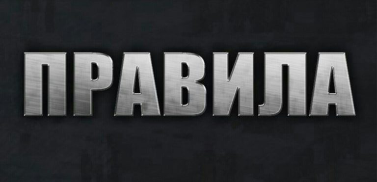 Правила посещения.