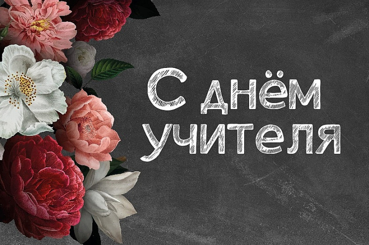 5 октября - День Учителя ..