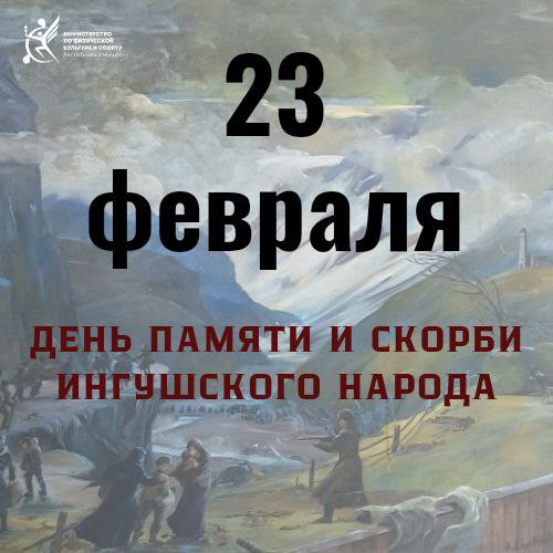 День депортации Ингушей.